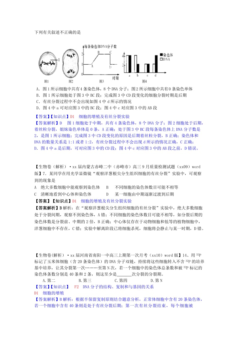 2019年高考生物试题汇编（10月 上）D单元 细胞的生命历程（含解析）.doc_第3页