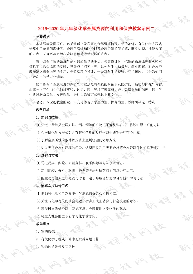 2019-2020年九年级化学金属资源的利用和保护教案示例二.doc_第1页