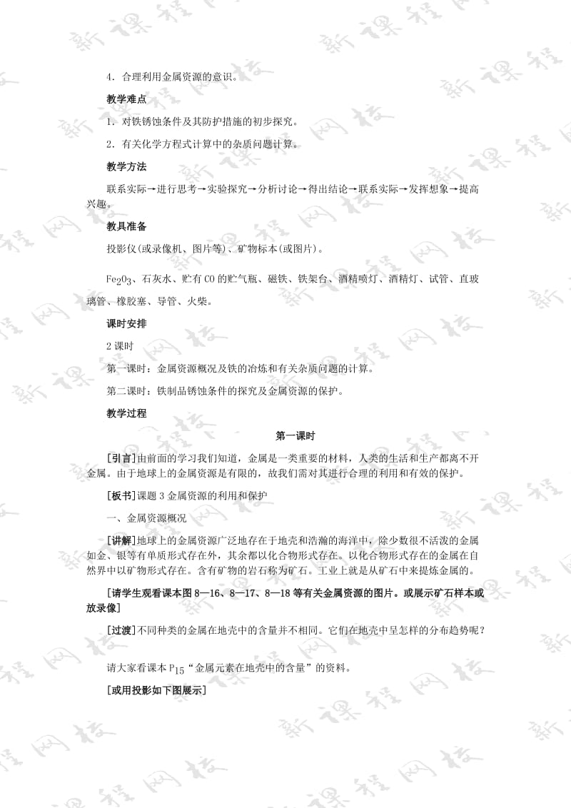 2019-2020年九年级化学金属资源的利用和保护教案示例二.doc_第2页