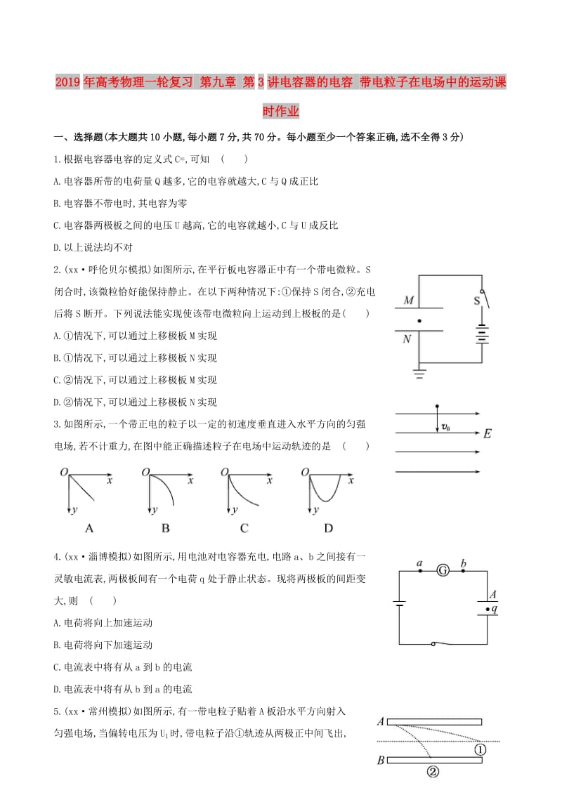 2019年高考物理一轮复习 第九章 第3讲电容器的电容 带电粒子在电场中的运动课时作业.doc_第1页