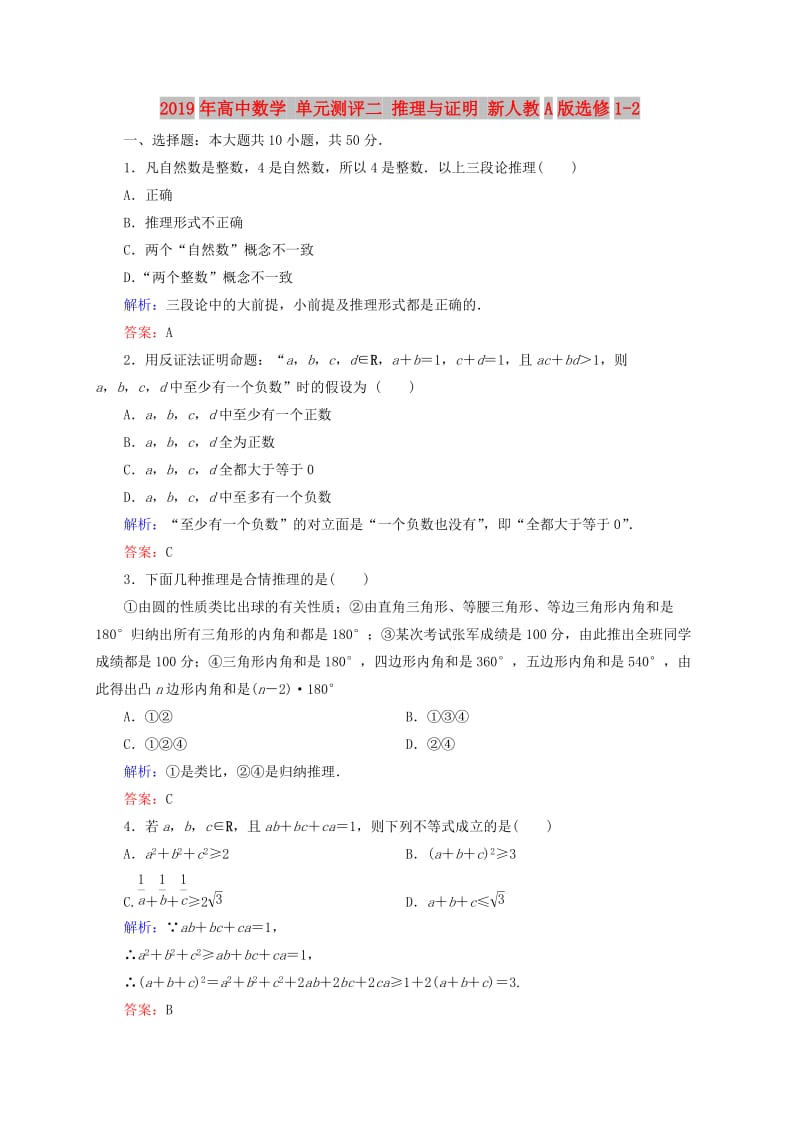 2019年高中数学 单元测评二 推理与证明 新人教A版选修1-2.doc_第1页