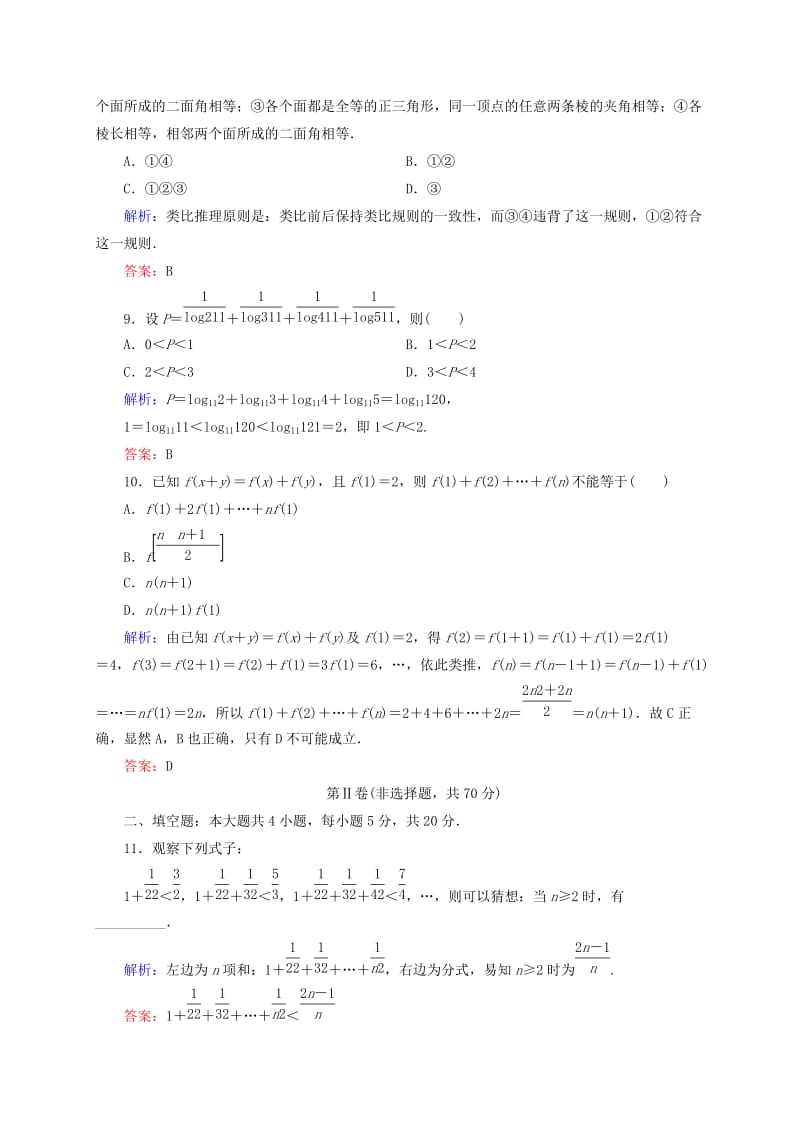 2019年高中数学 单元测评二 推理与证明 新人教A版选修1-2.doc_第3页