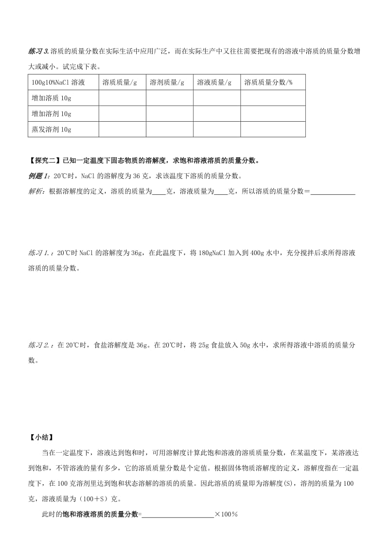 2019-2020年九年级化学下册 第九单元 课题3 溶液的浓度（第4课时）学案（新版）新人教版.doc_第2页