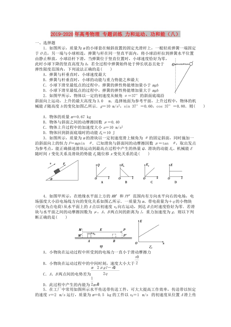 2019-2020年高考物理 专题训练 力和运动、功和能（八）.doc_第1页