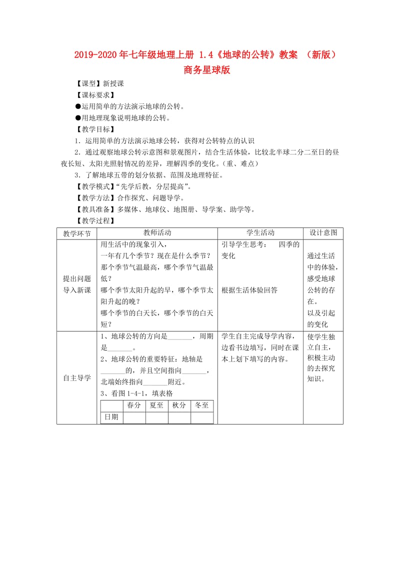 2019-2020年七年级地理上册 1.4《地球的公转》教案 （新版）商务星球版.doc_第1页