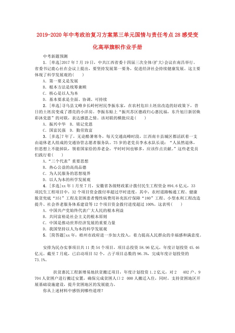 2019-2020年中考政治复习方案第三单元国情与责任考点28感受变化高举旗帜作业手册.doc_第1页