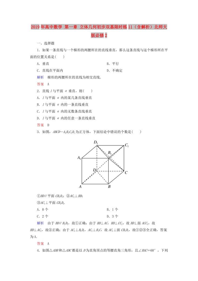 2019年高中数学 第一章 立体几何初步双基限时练11（含解析）北师大版必修2.doc_第1页