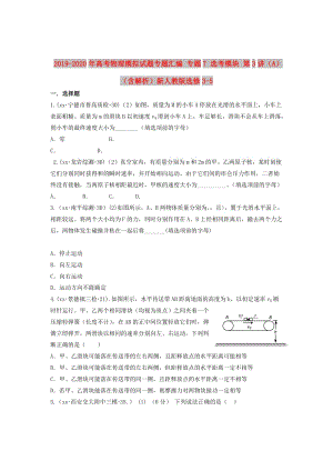 2019-2020年高考物理模擬試題專題匯編 專題7 選考模塊 第3講（A）（含解析）新人教版選修3-5.doc