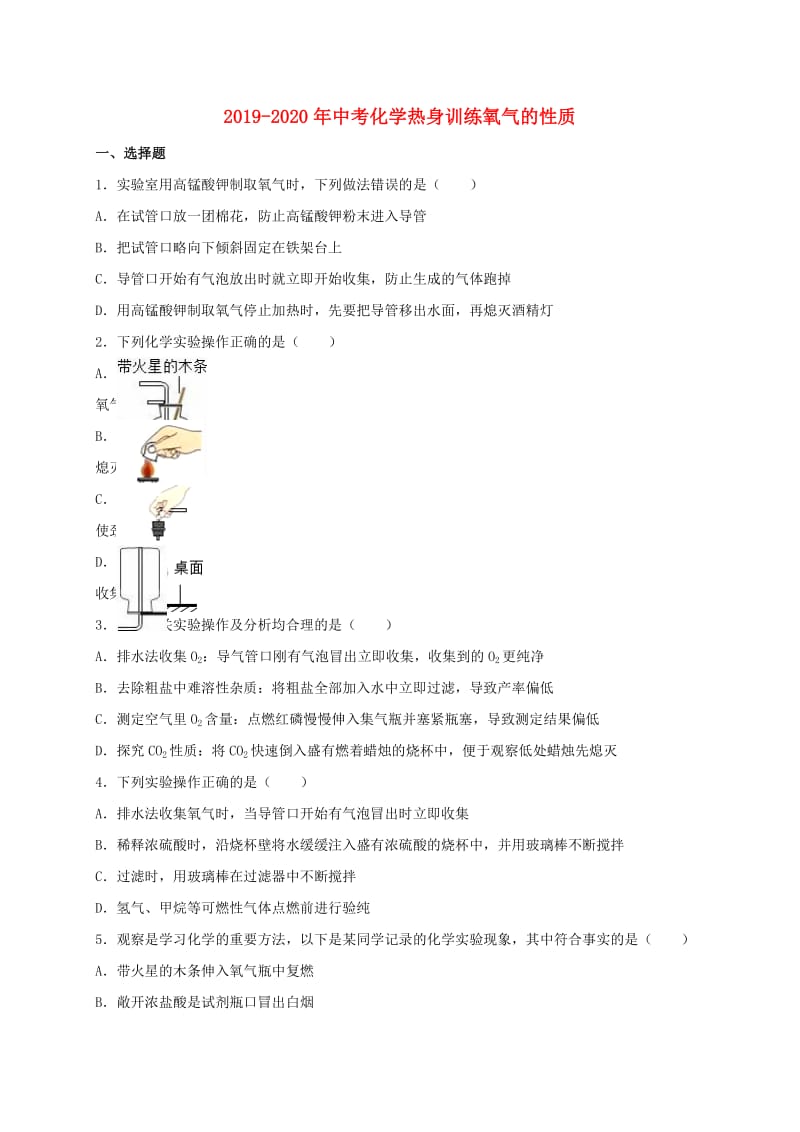 2019-2020年中考化学热身训练氧气的性质.doc_第1页