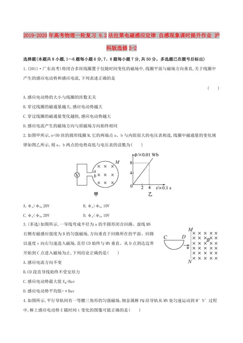 2019-2020年高考物理一轮复习 9.2法拉第电磁感应定律 自感现象课时提升作业 沪科版选修3-2.doc_第1页