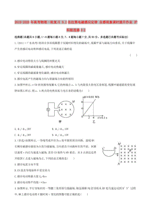 2019-2020年高考物理一輪復(fù)習(xí) 9.2法拉第電磁感應(yīng)定律 自感現(xiàn)象課時(shí)提升作業(yè) 滬科版選修3-2.doc