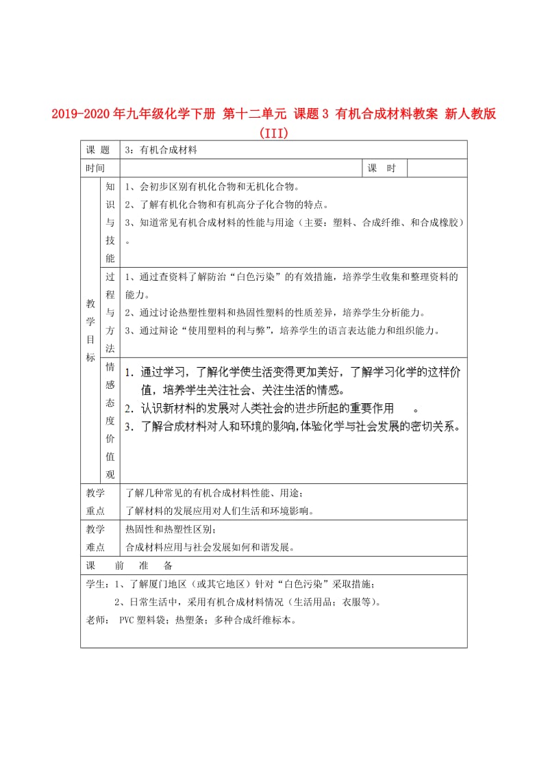 2019-2020年九年级化学下册 第十二单元 课题3 有机合成材料教案 新人教版 (III).doc_第1页