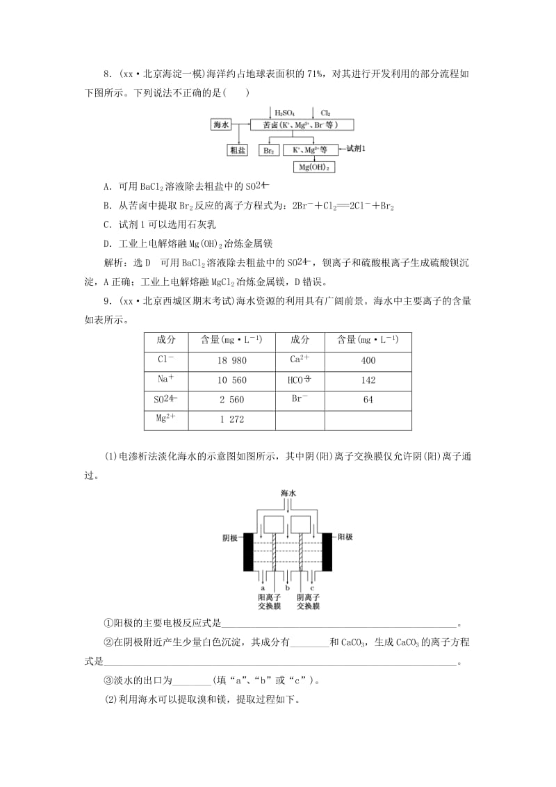 2019年高考化学一轮总复习 第五节 海水资源的开发利用及环境保护课时检测.doc_第3页