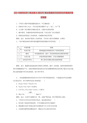 2019年高考化學(xué)一輪總復(fù)習(xí) 第五節(jié) 海水資源的開發(fā)利用及環(huán)境保護(hù)課時(shí)檢測.doc