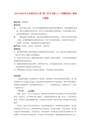 2019-2020年七年級歷史上冊 第二學習主題 2.5《商鞅變法》教案 川教版.doc