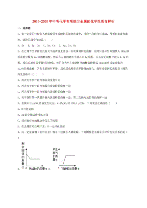 2019-2020年中考化學專項練習金屬的化學性質含解析.doc