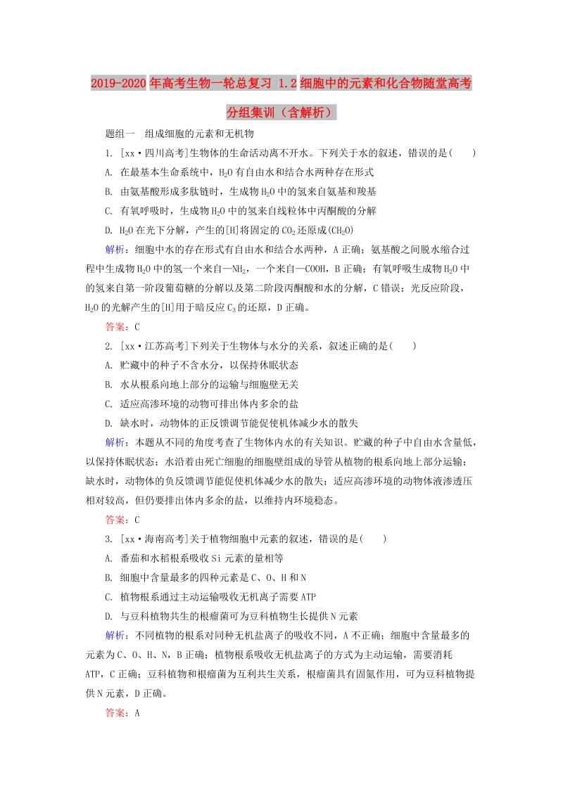 2019-2020年高考生物一轮总复习 1.2细胞中的元素和化合物随堂高考分组集训（含解析）.doc_第1页