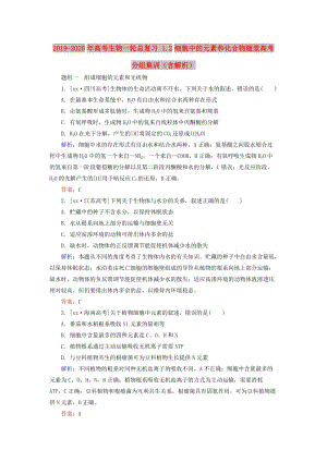 2019-2020年高考生物一輪總復(fù)習(xí) 1.2細(xì)胞中的元素和化合物隨堂高考分組集訓(xùn)（含解析）.doc