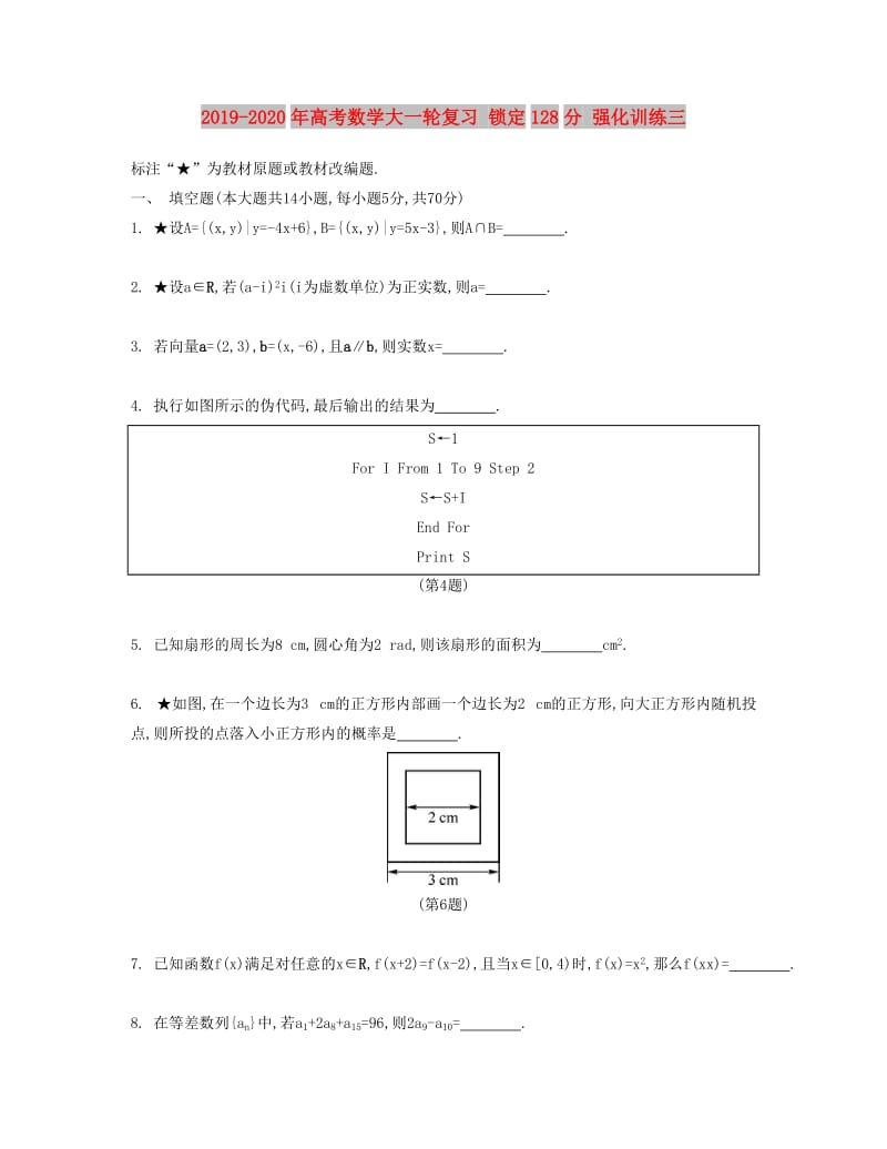 2019-2020年高考数学大一轮复习 锁定128分 强化训练三.doc_第1页