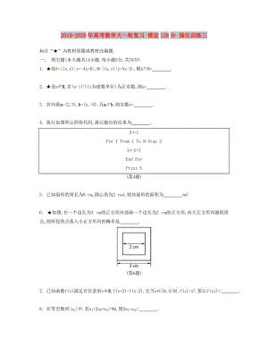 2019-2020年高考數(shù)學(xué)大一輪復(fù)習(xí) 鎖定128分 強化訓(xùn)練三.doc