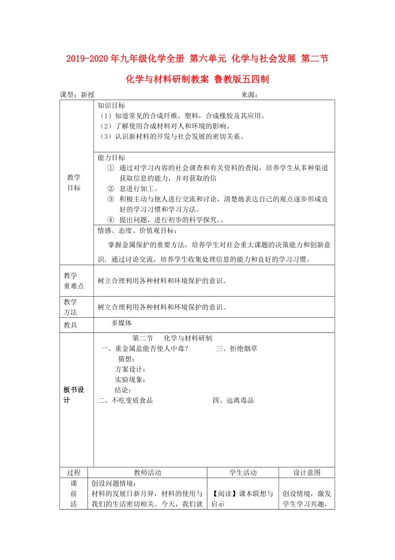 2019-2020年九年级化学全册 第六单元 化学与社会发展 第二节 化学与材料研制教案 鲁教版五四制.doc_第1页