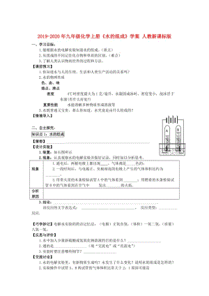 2019-2020年九年級(jí)化學(xué)上冊(cè)《水的組成》學(xué)案 人教新課標(biāo)版.doc