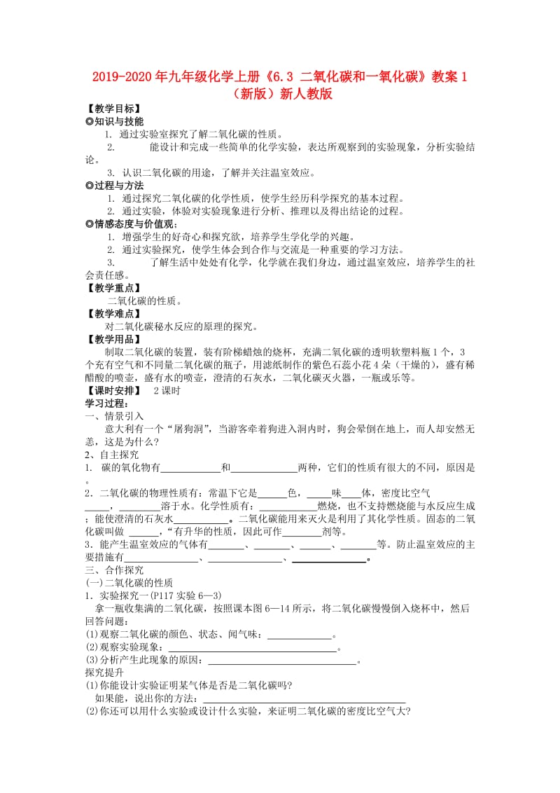 2019-2020年九年级化学上册《6.3 二氧化碳和一氧化碳》教案1 （新版）新人教版.doc_第1页