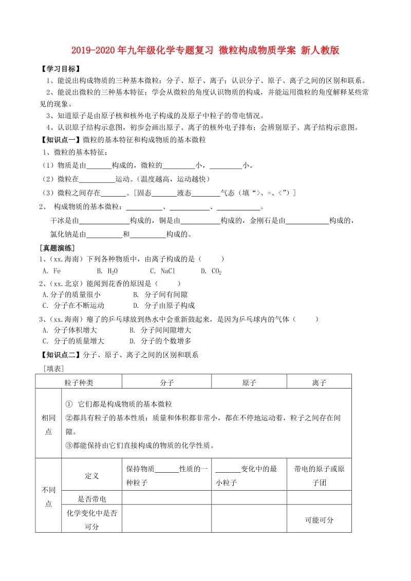 2019-2020年九年级化学专题复习 微粒构成物质学案 新人教版.doc_第1页