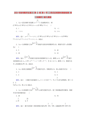 2019年高考數(shù)學(xué)總復(fù)習(xí) 第11章 第3節(jié) 二項式定理課時跟蹤檢測 理（含解析）新人教版.doc