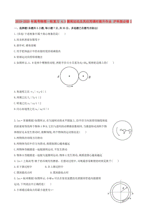 2019-2020年高考物理一輪復(fù)習(xí) 4.3圓周運動及其應(yīng)用課時提升作業(yè) 滬科版必修2.doc