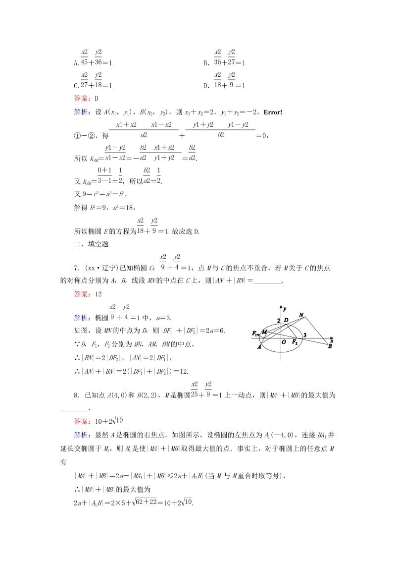 2019-2020年高考数学大一轮复习 第8章 第5节 椭圆课时作业 理.doc_第3页