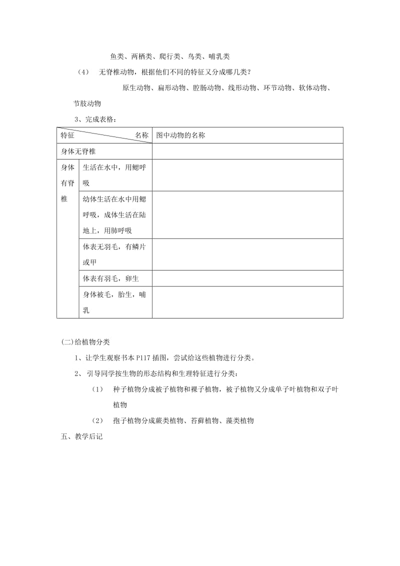 2019-2020年七年级生物下册 第13章 第2节 生物的分类 教案2 苏科版.doc_第2页