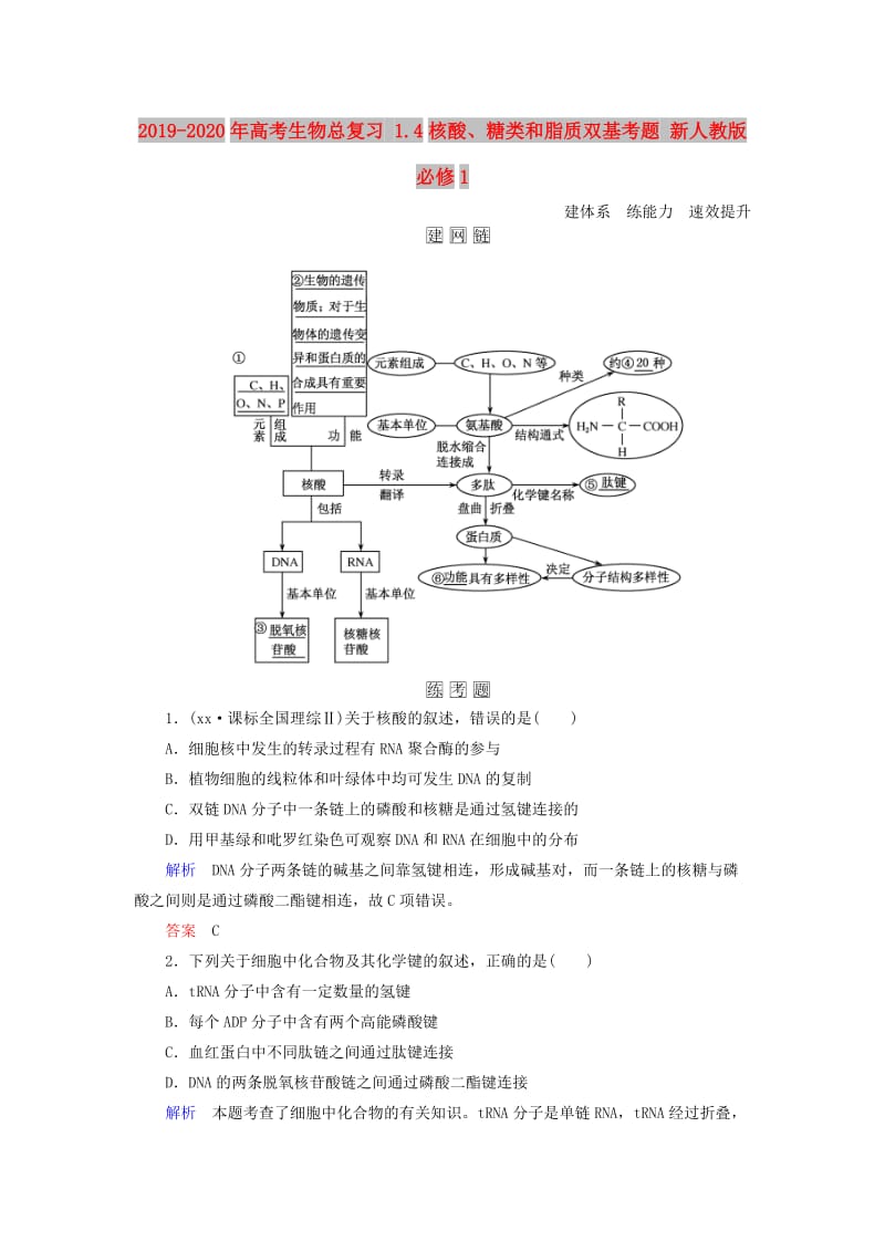 2019-2020年高考生物总复习 1.4核酸、糖类和脂质双基考题 新人教版必修1.doc_第1页