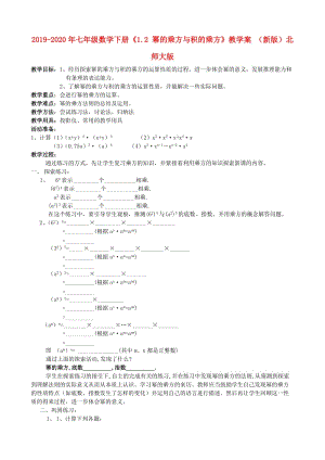 2019-2020年七年級數(shù)學(xué)下冊《1.2 冪的乘方與積的乘方》教學(xué)案 （新版）北師大版.doc