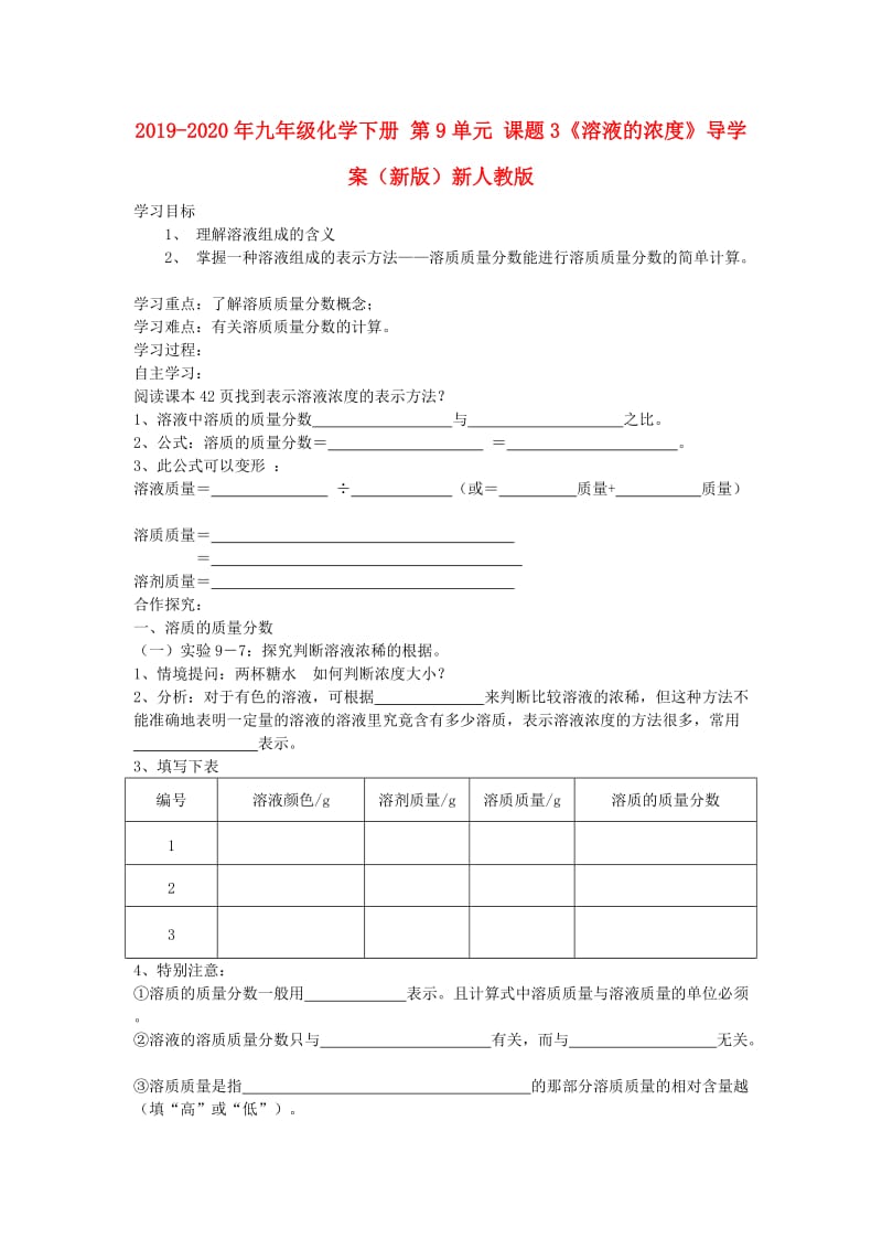 2019-2020年九年级化学下册 第9单元 课题3《溶液的浓度》导学案（新版）新人教版.doc_第1页