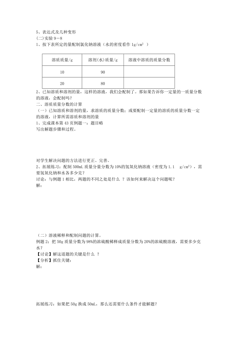 2019-2020年九年级化学下册 第9单元 课题3《溶液的浓度》导学案（新版）新人教版.doc_第2页