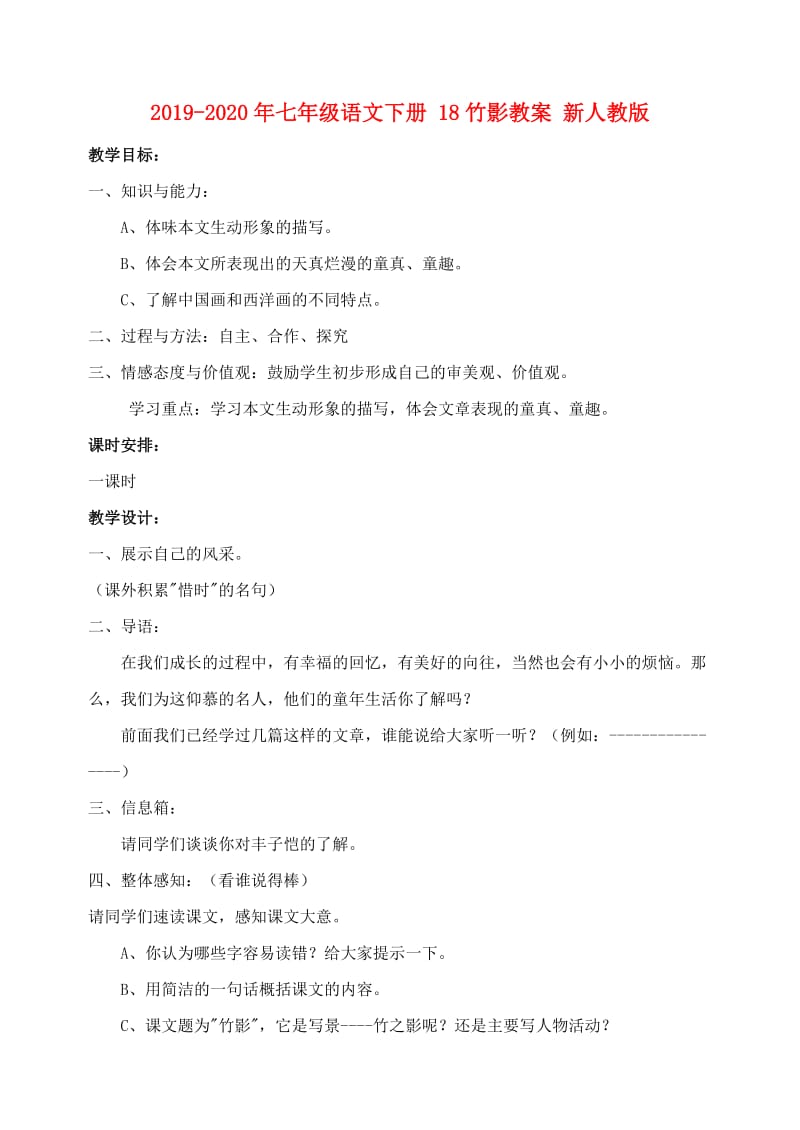 2019-2020年七年级语文下册 18竹影教案 新人教版.doc_第1页