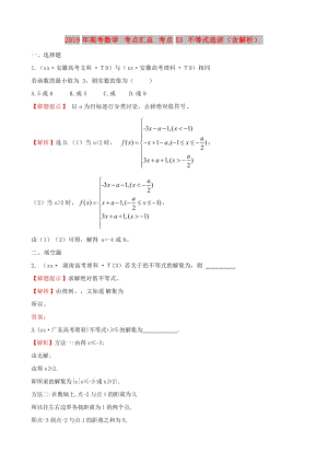 2019年高考數(shù)學(xué) 考點匯總 考點53 不等式選講（含解析）.doc