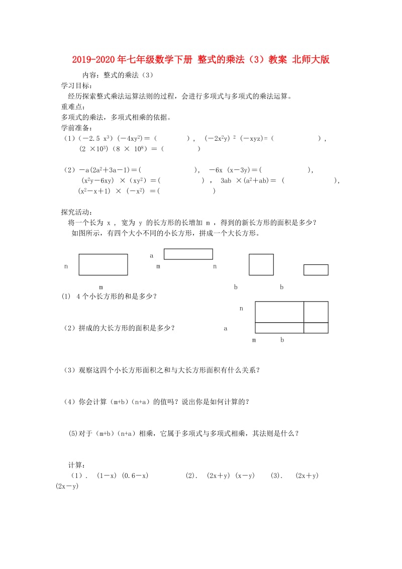 2019-2020年七年级数学下册 整式的乘法（3）教案 北师大版.doc_第1页