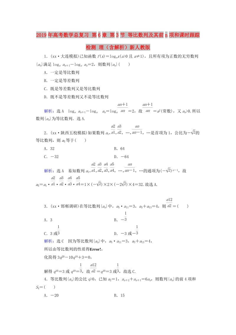 2019年高考数学总复习 第6章 第3节 等比数列及其前n项和课时跟踪检测 理（含解析）新人教版.doc_第1页