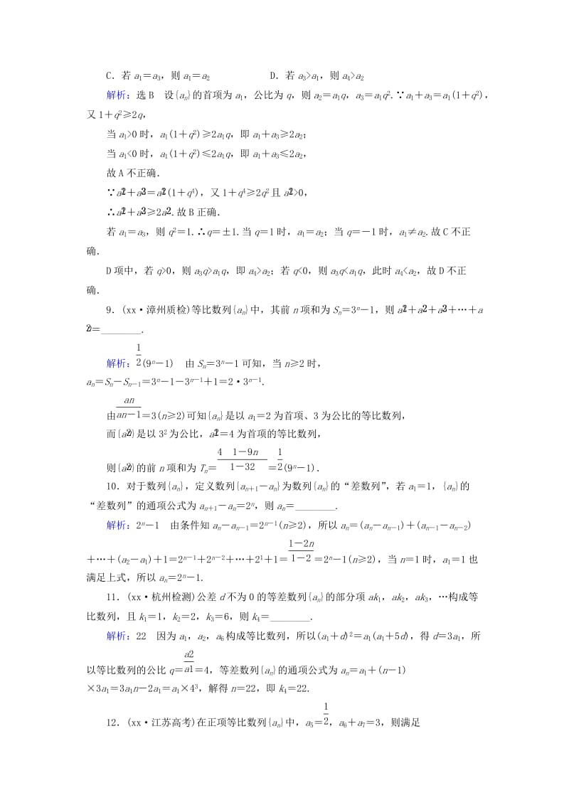 2019年高考数学总复习 第6章 第3节 等比数列及其前n项和课时跟踪检测 理（含解析）新人教版.doc_第3页