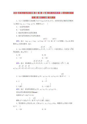 2019年高考數(shù)學(xué)總復(fù)習(xí) 第6章 第3節(jié) 等比數(shù)列及其前n項(xiàng)和課時(shí)跟蹤檢測 理（含解析）新人教版.doc