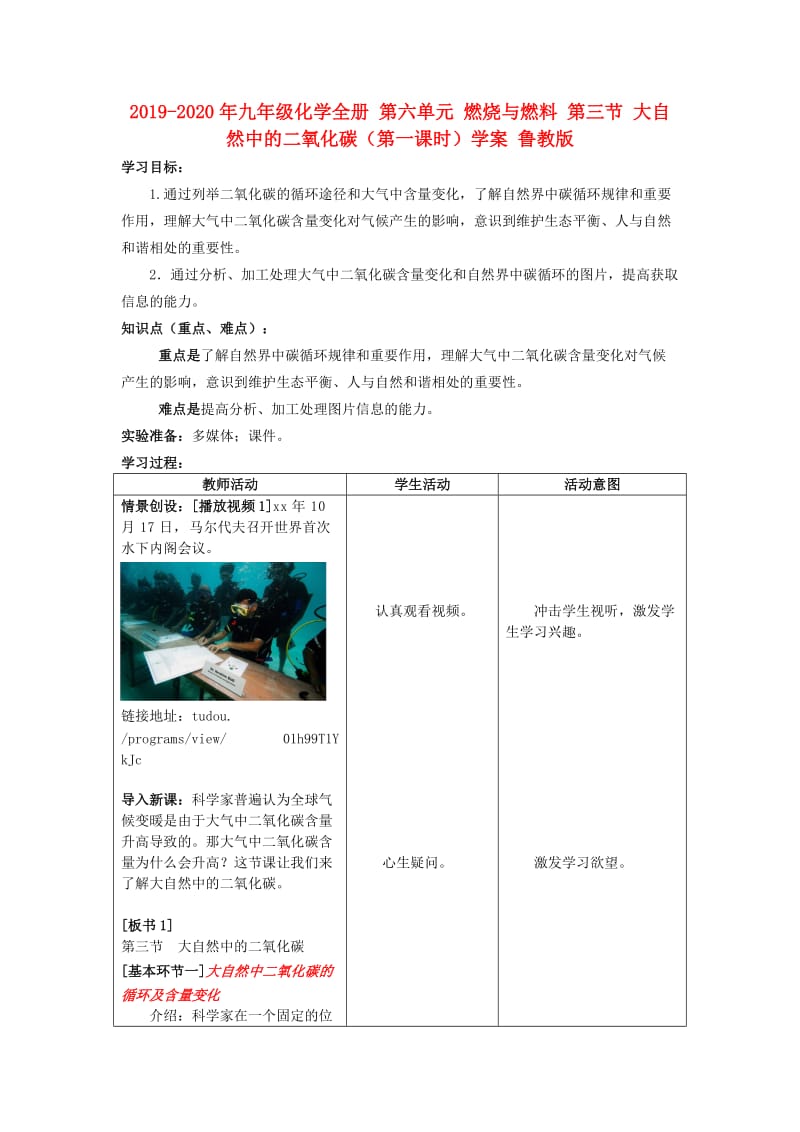 2019-2020年九年级化学全册 第六单元 燃烧与燃料 第三节 大自然中的二氧化碳（第一课时）学案 鲁教版.doc_第1页