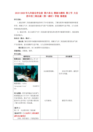 2019-2020年九年級(jí)化學(xué)全冊(cè) 第六單元 燃燒與燃料 第三節(jié) 大自然中的二氧化碳（第一課時(shí)）學(xué)案 魯教版.doc