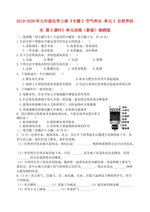 2019-2020年九年級化學上冊《專題2 空氣和水 單元3 自然界的水 第5課時》單元訓練（新版）湘教版.doc