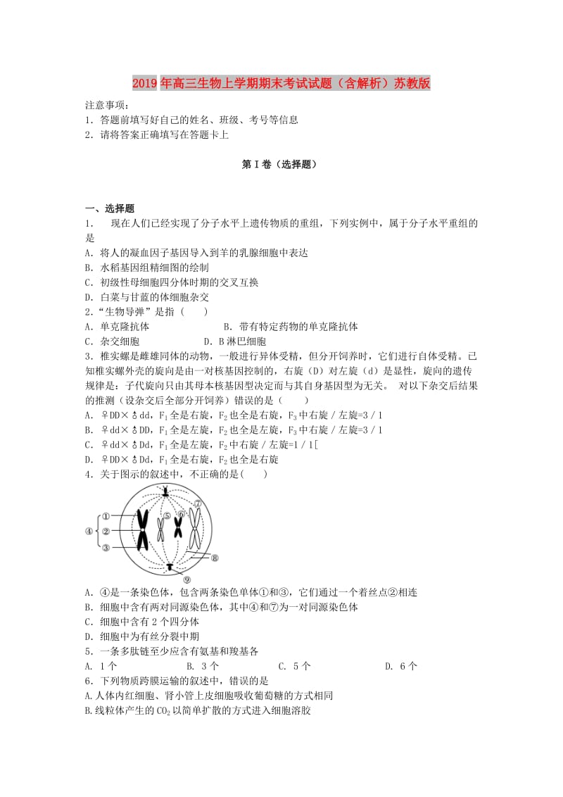 2019年高三生物上学期期末考试试题（含解析）苏教版.doc_第1页