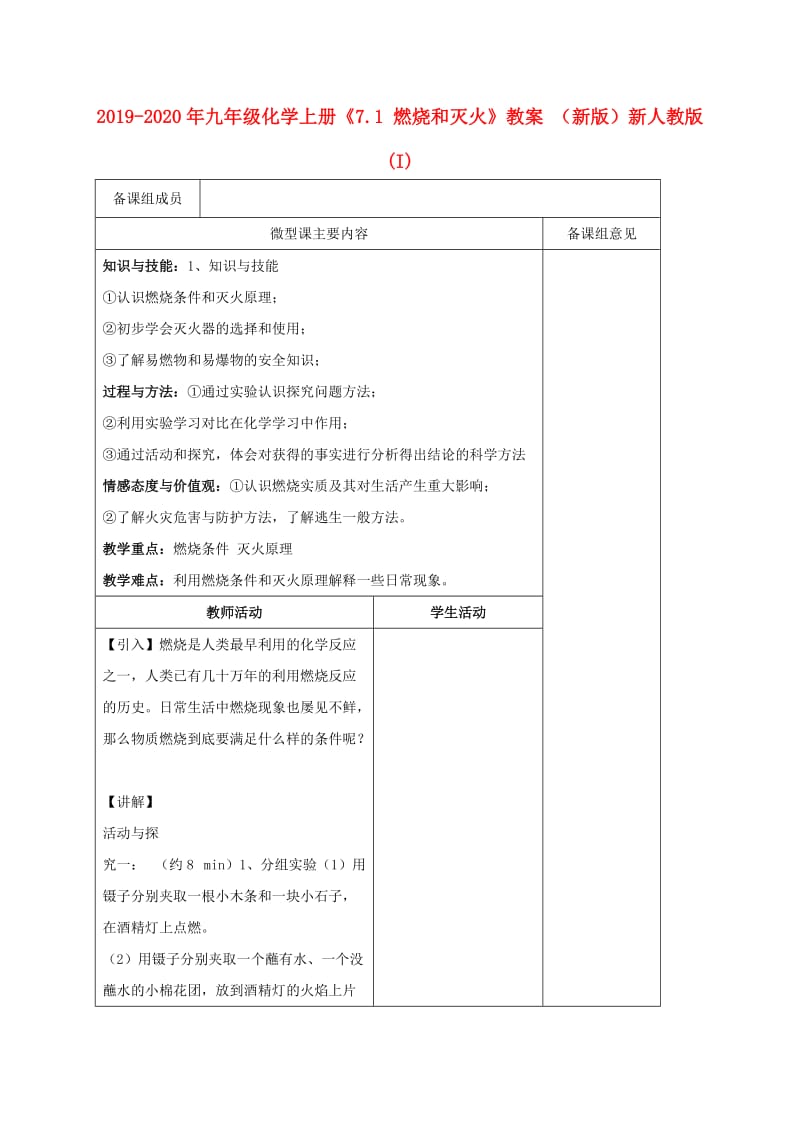 2019-2020年九年级化学上册《7.1 燃烧和灭火》教案 （新版）新人教版 (I).doc_第1页