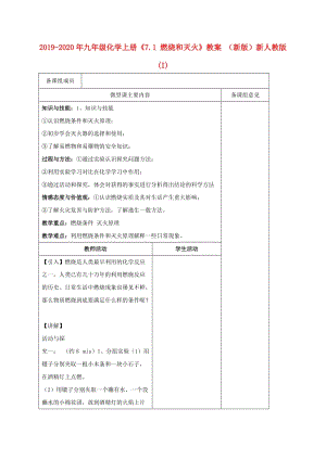 2019-2020年九年級(jí)化學(xué)上冊(cè)《7.1 燃燒和滅火》教案 （新版）新人教版 (I).doc