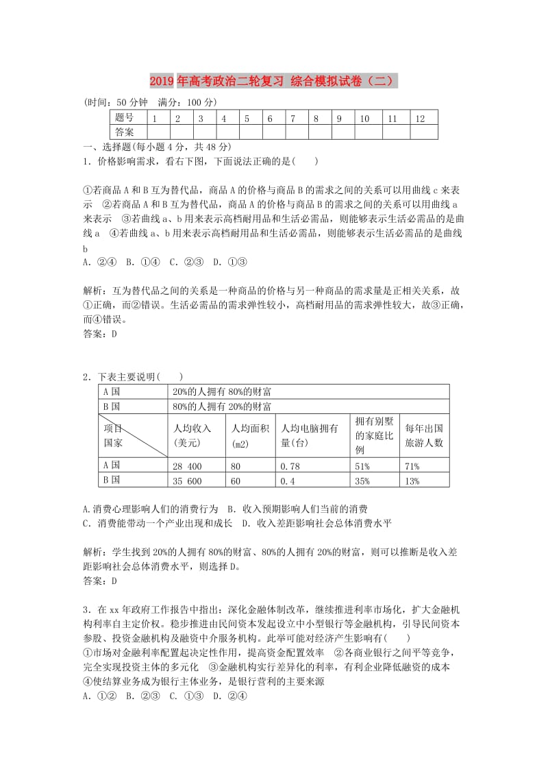 2019年高考政治二轮复习 综合模拟试卷（二）.doc_第1页