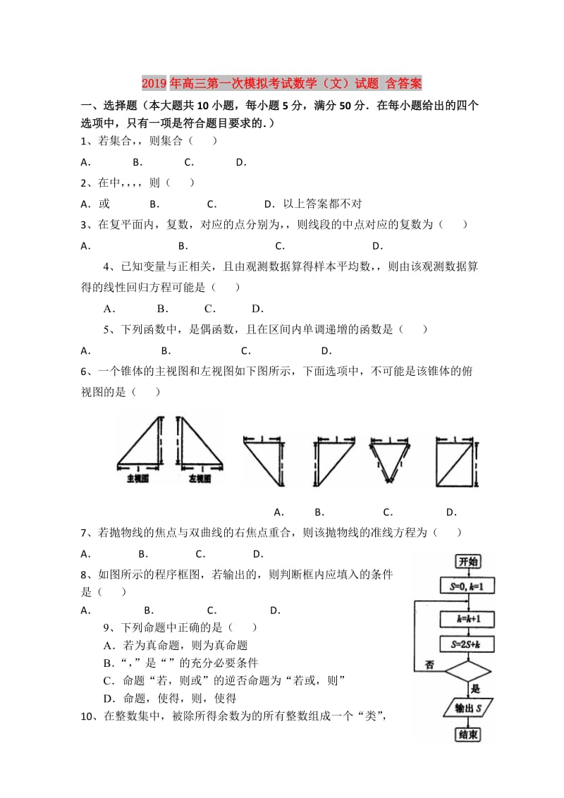 2019年高三第一次模拟考试数学（文）试题 含答案.doc_第1页